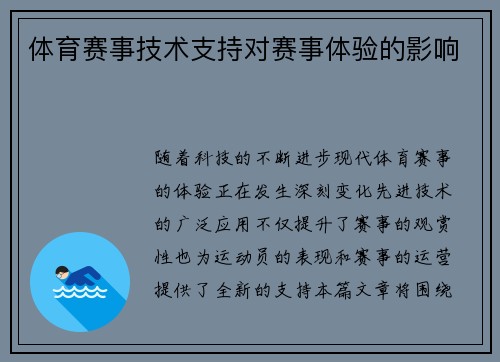 体育赛事技术支持对赛事体验的影响