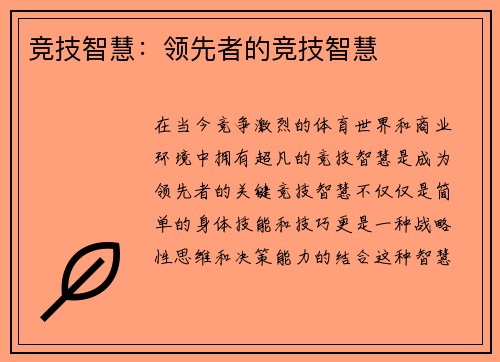 竞技智慧：领先者的竞技智慧