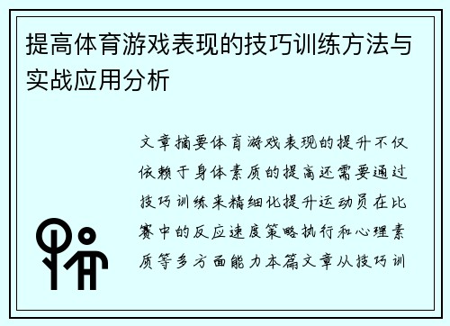 提高体育游戏表现的技巧训练方法与实战应用分析