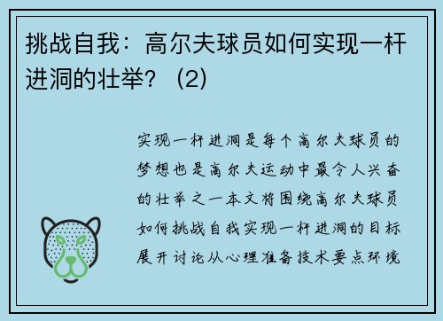 挑战自我：高尔夫球员如何实现一杆进洞的壮举？ (2)