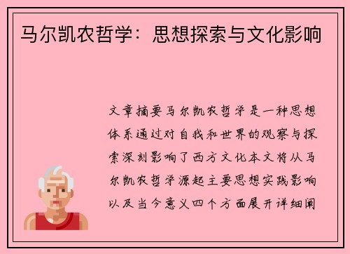 马尔凯农哲学：思想探索与文化影响