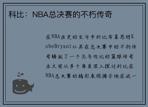 科比：NBA总决赛的不朽传奇