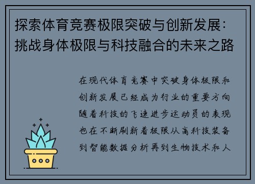 探索体育竞赛极限突破与创新发展：挑战身体极限与科技融合的未来之路