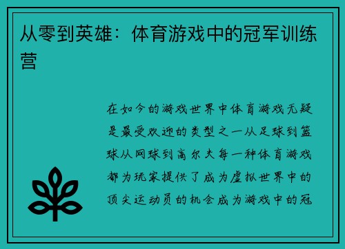 从零到英雄：体育游戏中的冠军训练营