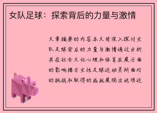 女队足球：探索背后的力量与激情