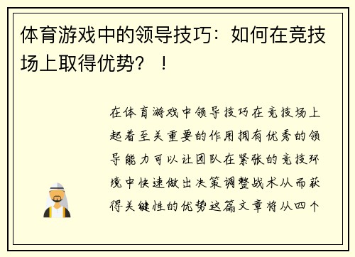 体育游戏中的领导技巧：如何在竞技场上取得优势？ !