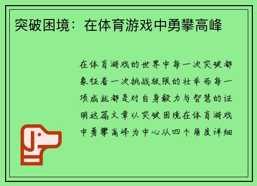 突破困境：在体育游戏中勇攀高峰