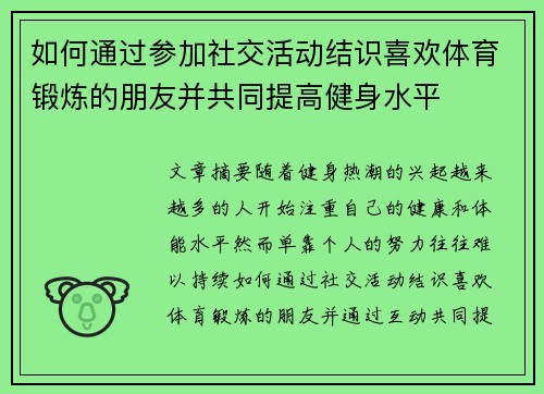 如何通过参加社交活动结识喜欢体育锻炼的朋友并共同提高健身水平