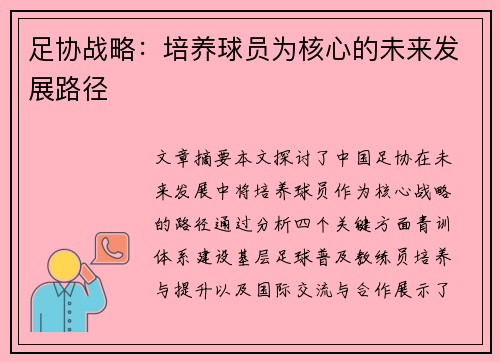 足协战略：培养球员为核心的未来发展路径