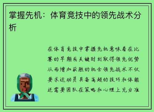 掌握先机：体育竞技中的领先战术分析