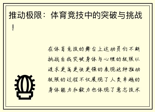 推动极限：体育竞技中的突破与挑战 !